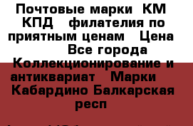 Почтовые марки, КМ, КПД,  филателия по приятным ценам › Цена ­ 50 - Все города Коллекционирование и антиквариат » Марки   . Кабардино-Балкарская респ.